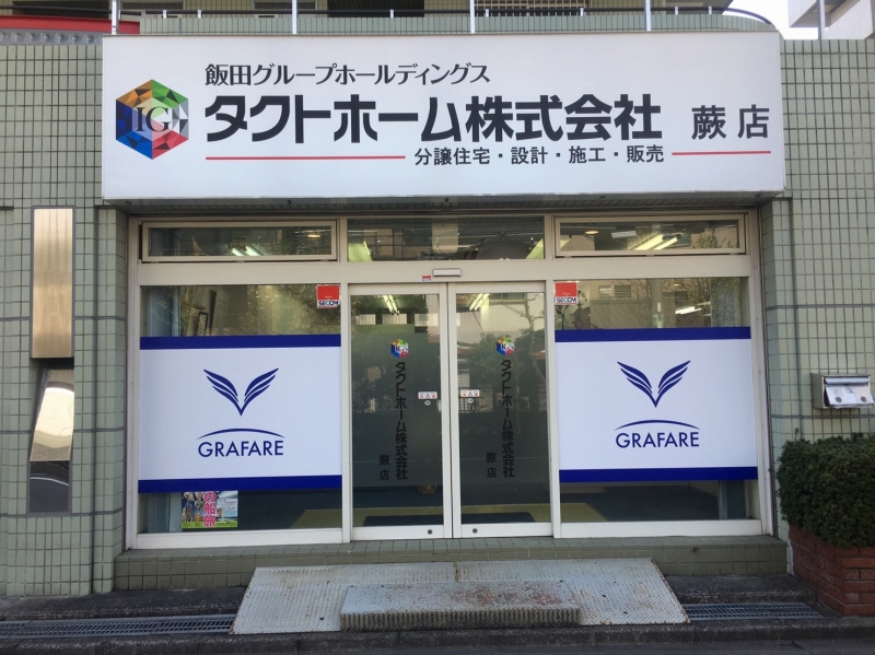 蕨店 