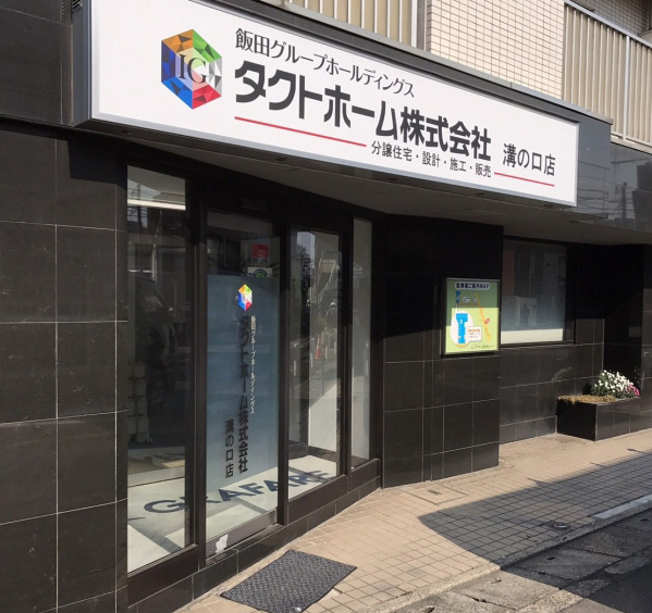 溝の口店