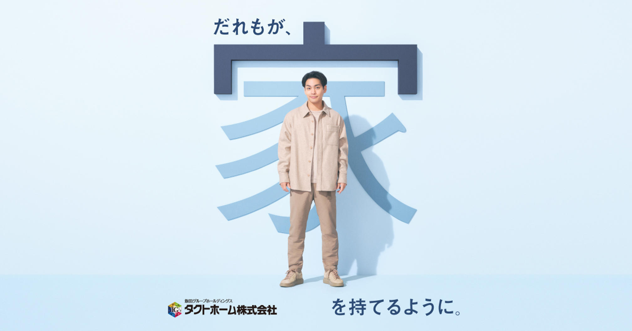 柳楽優弥さん特設ページ | タクトホーム株式会社 | 分譲住宅・注文住宅